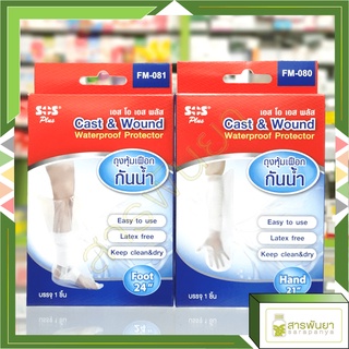 ถุงหุ้มเฝือกกันน้ำ ขา, แขน SOS Plus Cast &amp; Wound Waterproof Protector