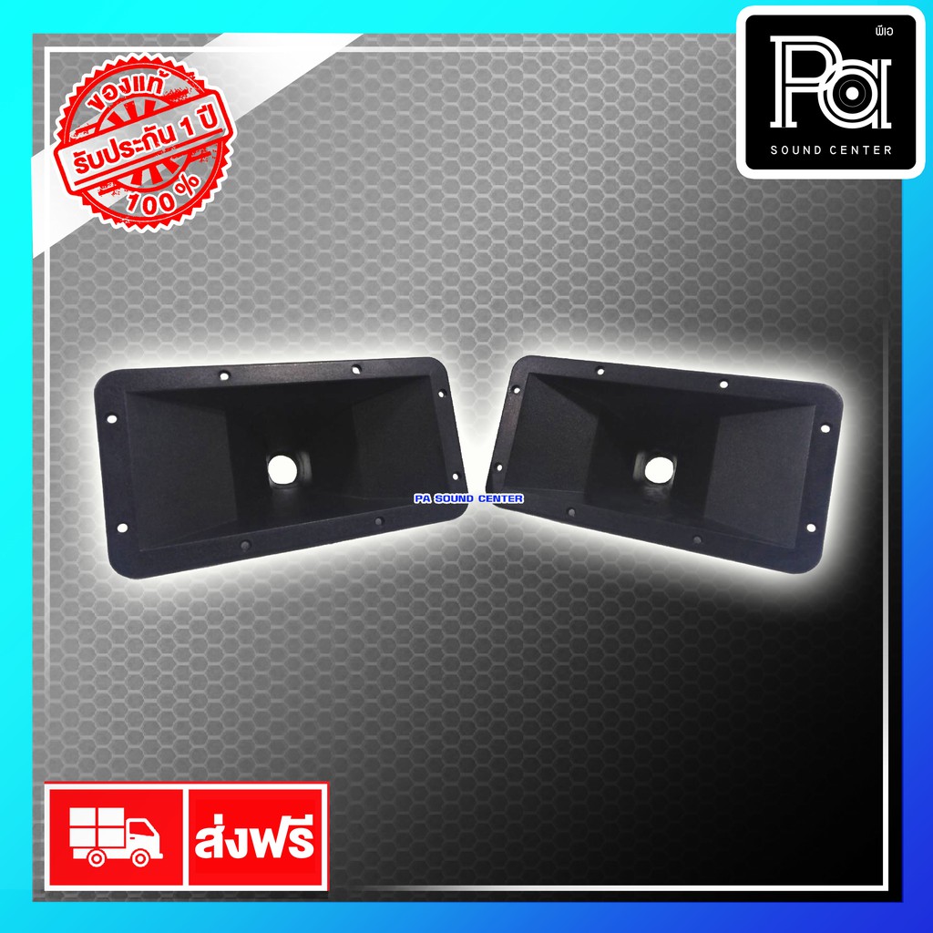 ++ แพคละ 2 อัน ++ ปากฮอร์น ขนาด 7 x 12 นิ้ว ปากเสียงแหลม 7x12 นิ้ว แบบเกลียว 7"x12" ปากไดรเวอร์แหลม เสียงแหลม ปากแหลม