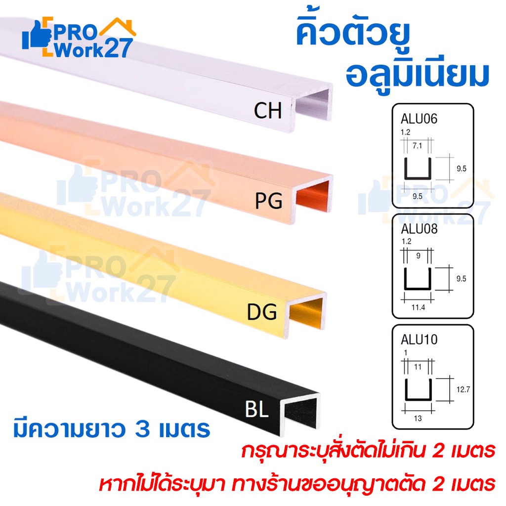 คิ้วอลูมิเนียมตัวยู กรุยเชิงตัวยู ความยาว 3เมตร เลือกสี เลือกขนาดได้ สั่งตัดไม่เกิน 2 เมตร