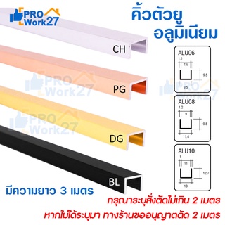 คิ้วอลูมิเนียมตัวยู กรุยเชิงตัวยู ความยาว 3เมตร เลือกสี เลือกขนาดได้ สั่งตัดไม่เกิน 2 เมตร