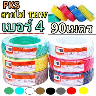 สายไฟทองแดง THWเบอร์4 PKS 1x 4 ความยาว 90 เมตร เลือกสีได้ สายทองแดงแกนเดียว รับกระแสไฟฟ้าสูงสุด 40แอมป์