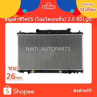 หม้อน้ำซีวิค หม้อน้ำCIVIC ES (โฉมไดแมนชั่น) 2.0cc AT หนา 26 ปี 01-05 พร้อมส่ง!!