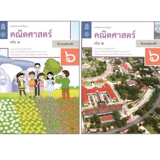 แบบฝึกหัดรายวิชาพื้นฐาน คณิตศาสตร์ ป.6 เล่ม 1 เเละ 2 (ฉบับปรับปรุง พ.ศ.2560)