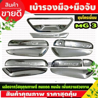 เบ้ารองมือเปิดประตูโครเมี่ยม ถาดรองมือเปิดประตูโครเมี่ยม (Door Handle) สำหรับรถ MG3 1ชุดมี12 ชิ้น (RICH)