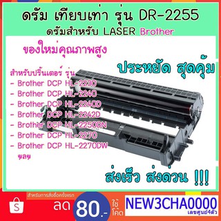 ดรัม เทียบเท่า dr2255 drum dr2255 สำหรับเครื่องพิมพ์ Laserjet  Brother