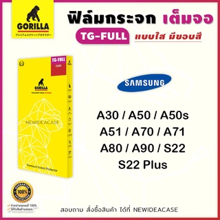 💜 Gorilla ฟิล์มกระจกเต็มจอ ใส กอลิล่า Samsung - A30 / A50 / A50s / A70 / A71 / A80 / A90 / S22 / S22Plus