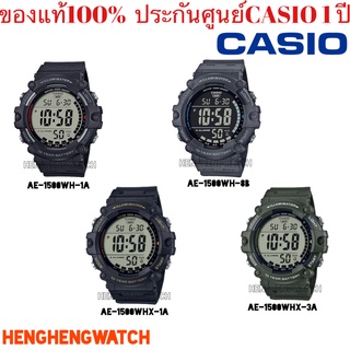 Casio Standard นาฬิกาข้อมือผู้ชาย สายเรซิน รุ่น AE-1500WH (AE-1500WH-1A,AE-1500WH-8B) ของใหม่ของแท้100% ประกันศูนย์ 1 ปี