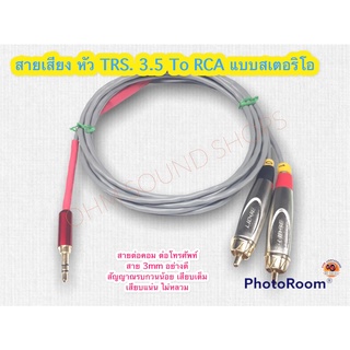 สาย 3 mm หัว 3.5 TO RCAx2หัว แบบสเตอริโอ สายต่อคอม ต่อโทรศัพท์ เครื่องเสียง หัว RCA LIDGE สาย เครื่องดนตรี แจ็ค กีต้าร์