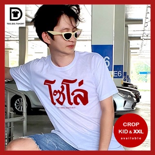 TEE.DD.TSHIRT เสื้อยืด โซโล่ (2118) มีหลายสี หลายทรง ทั้งทรงคลาสสิค และ ครอป ผ้านุ่ม สกรีนสวย ไม่ย้วย ไม่ต้องรีด