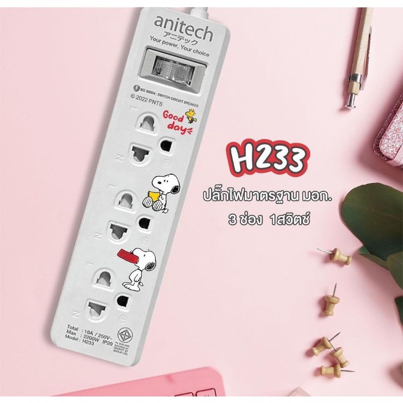 SNP-H233 ลายลิขสิทธิ์ Snoopy และ H233-2M PLUG (2200W) ANITECH x Peanuts ยาว3M (5Y) ของแท้