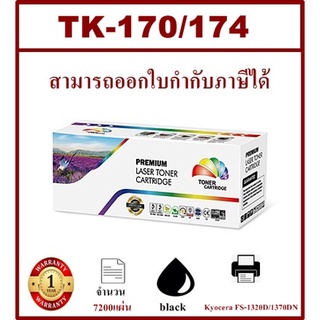 TK-170/174 หมึกเลเซอร์โทนเนอร์ Color box ดำ สำหรับปริ้นเตอร์รุ่น Kyocera FS-1320D/1370DN