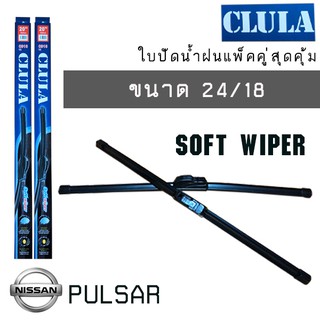 ใบปัดน้ำฝน CLULA เเพ็คคู่ NISSAN PULSAR ขนาด 24/18