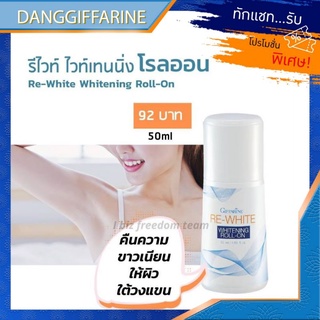 กิฟฟารีน โรลออน Giffarine Roll On ระงับกลิ่นกาย รีไวท์ อ่อนละมุนต่อผิว แห้งเร็ว คืนความขาวเนียนให้ผิวใต้วงแขน