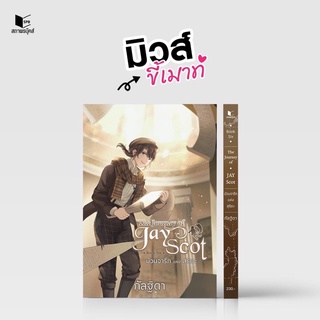 The Journey of Jay Scot Book 6 ม้วนจารึกแห่งสุริยะ (จัดส่งช่วงงานหนังสือ)