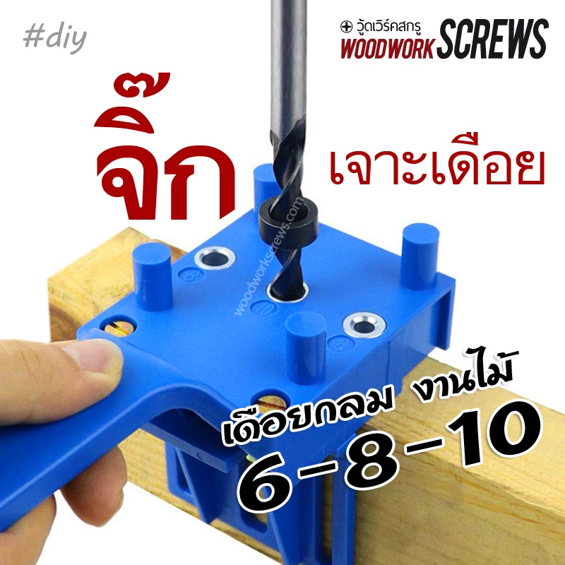 จิ๊กเจาะเดือยไม้ รุ่นเบสิคDIY ตัวเจาะวางตำแหน่งเดือยไม้+ด้ามจับ แม่นยำ ใช้ง่าย 6-8-10มม Basic doweling JIG KIT