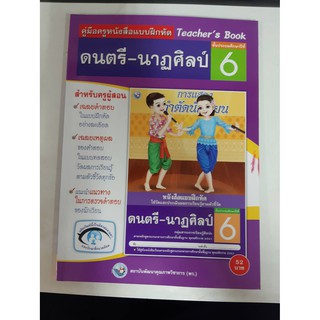 9786160511075  คู่มือครูหนังสือแบบฝึกหัด ดนตรี - นาฎศิลป์ ป.6