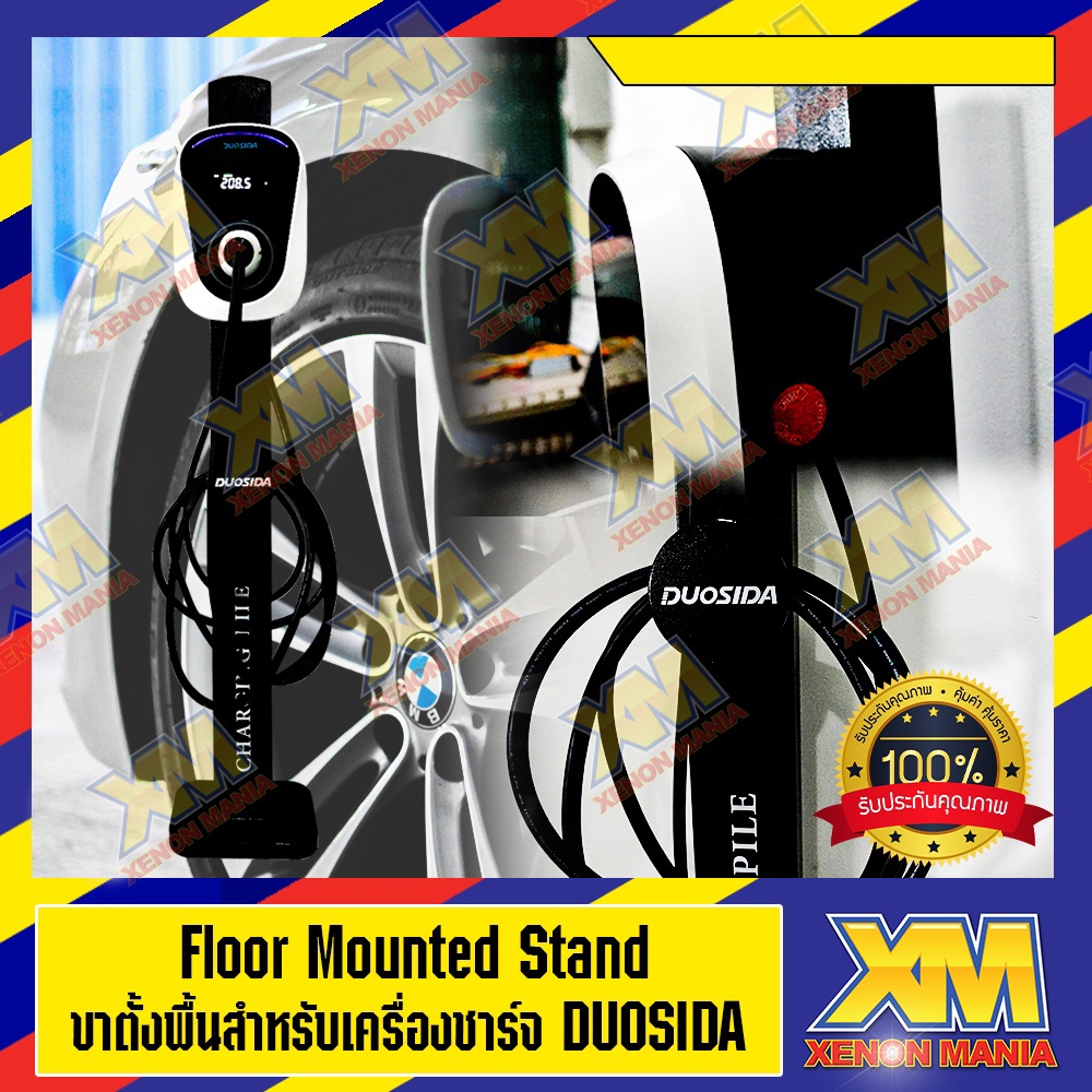 [XENONMANIA] Floor Mounted Stand / ขาตั้งพื้นสำหรับเครื่องชาร์จ Duosida หน้าร้าน สาย1