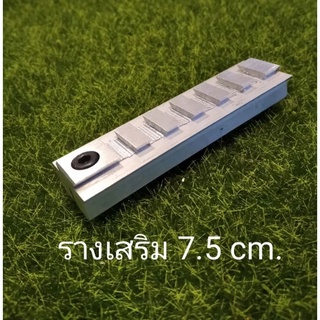 อุปกรณ์รางเสริม ยาว 7.5cm.  อลูมิเนียม.....