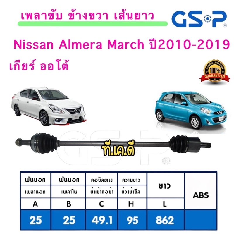 GSP เพลาขับ ข้าง ขวา/ซ้าย Nissan Almera  March อัลเมร่า มาร์ช เกียร์ออโต้ ปี2010-2019 ประกัน1ปี