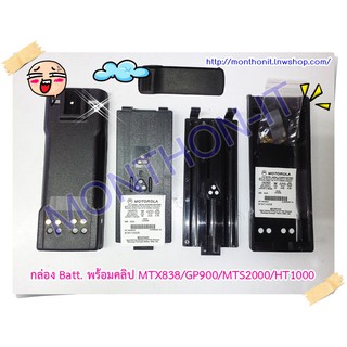 กล่องเปล่าแบตเตอรี่ วิทยุสื่อสาร Walkie-Talkie Motorola MTX838 / GP900 / MTS2000 / HT1000