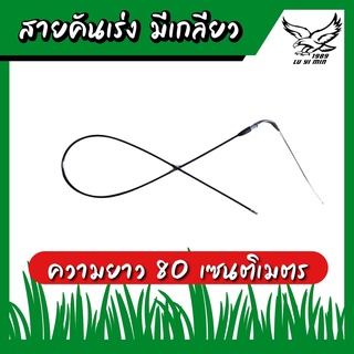 สาย สายคันเร่ง คันเร่ง หัวงอ มีเกลียว เครื่องตัดหญ้า 411 ทุกยี่ห้อทุกรุ่น ยาว 80 เซนติเมตร