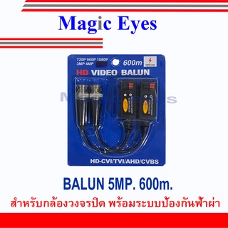 อุปกรณ์เชื่อมต่อ BALUN 5MP/8MP ยี่ห้อ QOOLIS. 600m. 1คู่