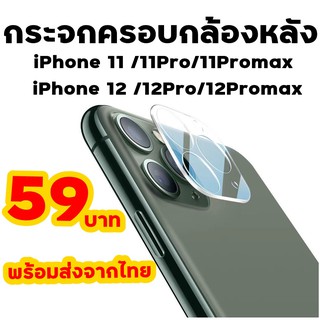 พร้อมส่งจากไทยกระจกครอบเลนส์กล้องหลังไอโฟน11 i11Pro i11Promax i12 i12Pro 112 12Promax