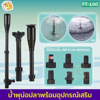 SOBO Fountain Kits FT-100 ชุดน้ำพุ (ไม่รวมปั๊ม) ใช้ต่อกับปั๊มน้ำในบ่อปลา ตกแต่งบ่อปลา