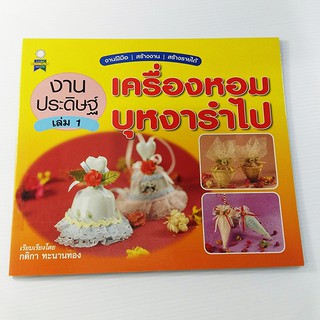 A 072_งานประดิษฐ์ เครื่องหอม บุหงารำไป 1