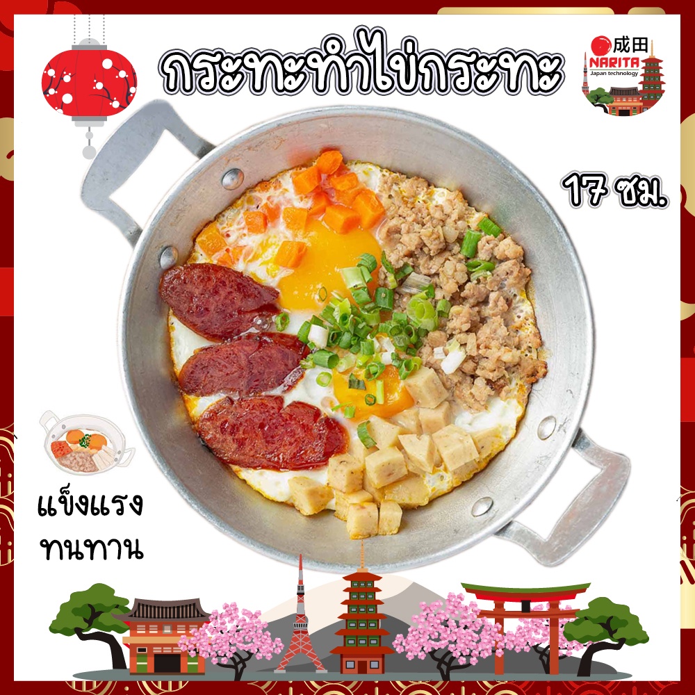 NARITA กระทะทำไข่กระทะ ทอด ญี่ปุ่น มี 2 ขนาด 17ซม และ 21ซม (NK)