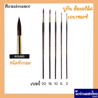 Renaissance พู่กันสีอะคริลิค พู่กันกลม เรนาซองซ์ (เบอร์ 2-20) ด้ามนิกเกิลทอง กันสนิม คุณภาพดี