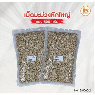 เม็ดมะม่วงหักใหญ่ เม็ดมะม่วง 500 ก.