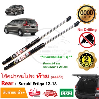 🔥โช้คฝากระโปรง ท้าย Suzuki Ertiga 13-17( ซูซูกิ เออร์ติก้า) 1 คู่ แทนของเดิม โช๊คฝาท้าย Vethaya รับประกัน 2 ปี🔥