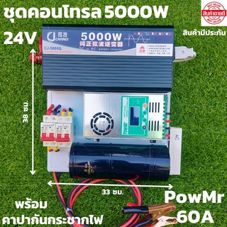 ชุดนอนนา 24v 5000w ชุดคอนโทรลเพียวซายเวฟแท้ ชาร์จเจอร์60A 24V to 220V อินเวอร์เตอร์ 5000W พร้อมคาปาลดการกระชากไฟ