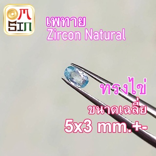 💎❤️ A254 5 x 3 mm. 1 เม็ด ฟ้าอ่อน เพทาย  Zircon Natural พลอยธรรมชาติแท้ อบร้อน ธรรมชาติแท้