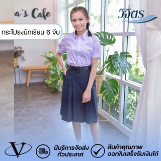 กระโปรงนักเรียน 6 จีบ (สำหรับไซส์มัธยม)
