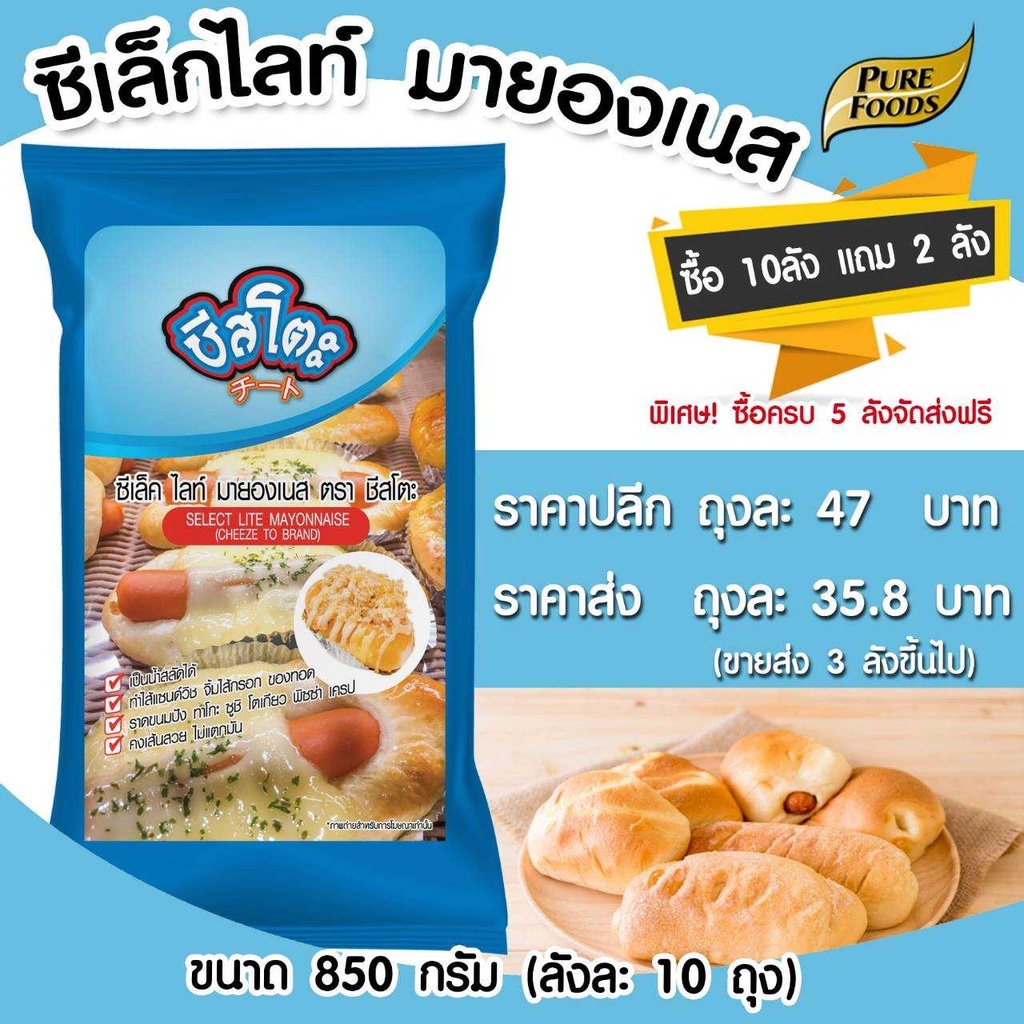 ชีสโตะ มายองเนส ซีเล็คไลท์ ขนาด 850 กรัม ชีสซอส มายองเนสชีส ตราเพียวฟู้ดส์