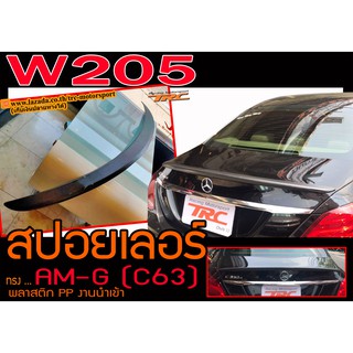 W205 สปอยเลอร์ ทรง AM-G (เฉพาะC63) สินค้าพลาสติกPP งานนำเข้า