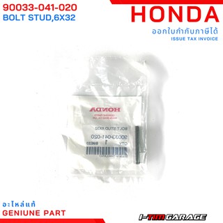 (90033-041-020) Honda wave100/100s/100z  โบ้ลท์สตัดคอท่อแท้ ( 6X32 )