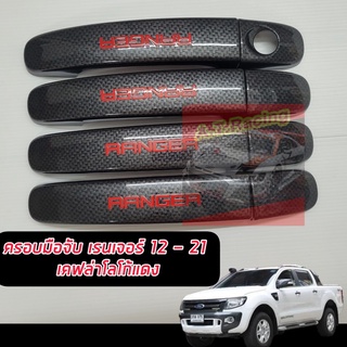 ครอบมือจับ ครอบกันรอยมือจับ ครอบมือจับประตู รุ่น ฟอร์ด เรนเจอร์ FORD RANGER12 13 14 15 16 17 18 19 20 21 รุ่นแคป/4ประตู/