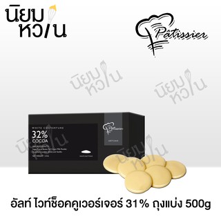 Patissier อัลท์ ไวท์ช็อกคูเวอร์เจอร์ 32% 500g