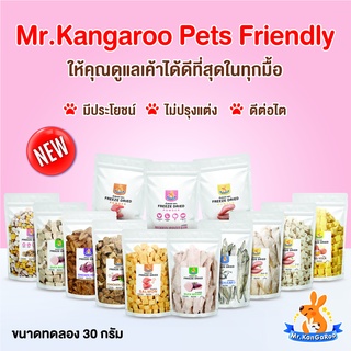 Mr.Kangaroo รวมรส (Freeze Dried Snack) ขนมฟรีซดราย ขนมหมา ขนมแมว จากเนื้อสัตว์แท้ 100% (ขนาด 30 กรัม)