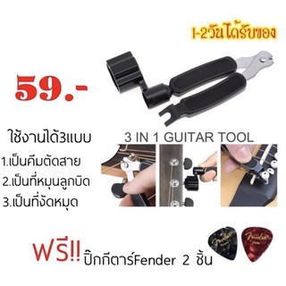 🔥ลดเหมือนFlash sale🔥ที่หมุนลูกบิดกีตาร์+ที่งัดหมุด+คีมตัดสาย 3 in 1