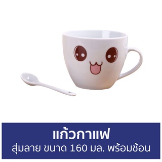 แก้วกาแฟ สุ่มลาย ขนาด 160 มล. พร้อมช้อน - แก้วกาแฟร้อน