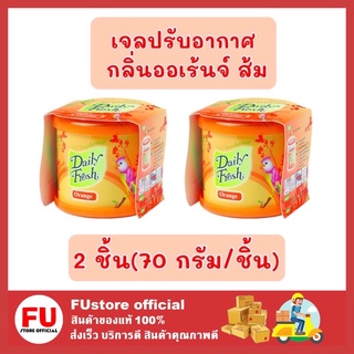 FUstore 2x[70g] Daily fresh เดลี่เฟรช เจลปรับอากาศ กลิ่นออเร้นจ์ ส้ม น้ำหอม ดับกลิ่นในบ้าน ห้องน้ำ ห้องครัว