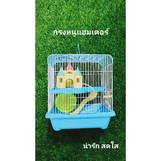 กรงหนูแฮมสเตอร์ น่ารัก สดใส อุกปกรณ์ครบถ้วนตามภาพ