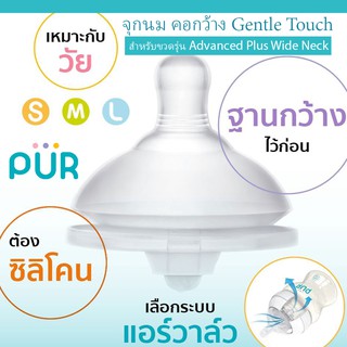 🔥ลดแรง🔥จุกนม คอกว้าง รุ่น Gentle Touch สำหรับขวดรุ่น Advanced Plus Wide Neck แพ็ค 2 ชิ้น ⚠️ของแท้ 100%⚠️ ยี่ห้อ PUR