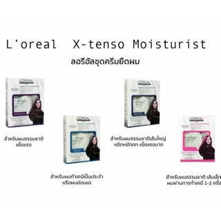 Loreal X-tenso Moisturist ลอรีอัล เอ๊กซ์ เท็นโซ น้ำยายืดผม เพื่อผมตรง นุ่มสลวย ผมไม่เสีย) 125ml.