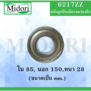 6217ZZ ตลับลูกปืนเม็ดกลมร่องลึก ฝาเหล็ก 2 ข้าง ขนาด ใน 85 นอก 150 หนา 28 มม. ( DEEP GROOVE BALL BEARINGS ) 6217 ZZ