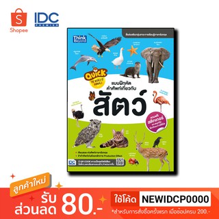 Think Beyond(ธิ้งค์บียอนด์) หนังสือ Quick The World of Animals แบบฝึกหัดคำศัพท์เกี่ยวกับสัตว์ 8859099303866